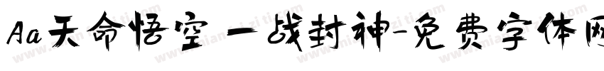 Aa天命悟空 一战封神字体转换